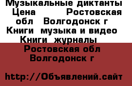 Музыкальные диктанты › Цена ­ 350 - Ростовская обл., Волгодонск г. Книги, музыка и видео » Книги, журналы   . Ростовская обл.,Волгодонск г.